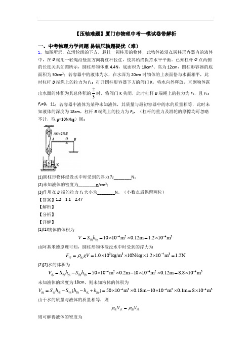 【压轴难题】厦门市物理中考一模试卷带解析