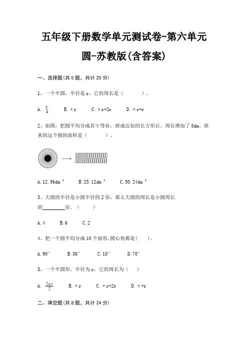 五年级下册数学单元测试卷-第六单元 圆-苏教版(含答案)