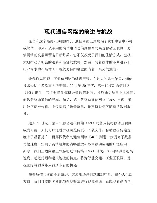 现代通信网络的演进与挑战