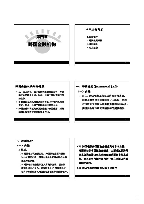 第4章-跨国金融机构