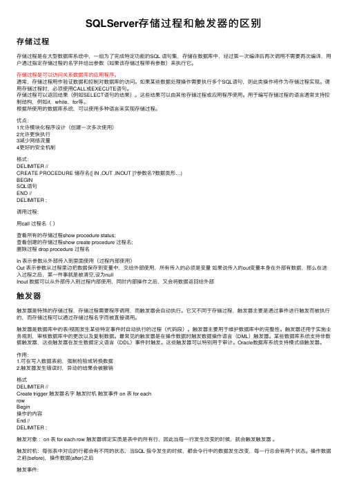 SQLServer存储过程和触发器的区别