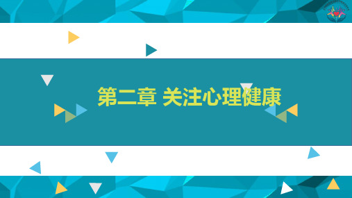 第二章 关注心理健康 课件《大学生心理健康教育(第二版)》(高教版)