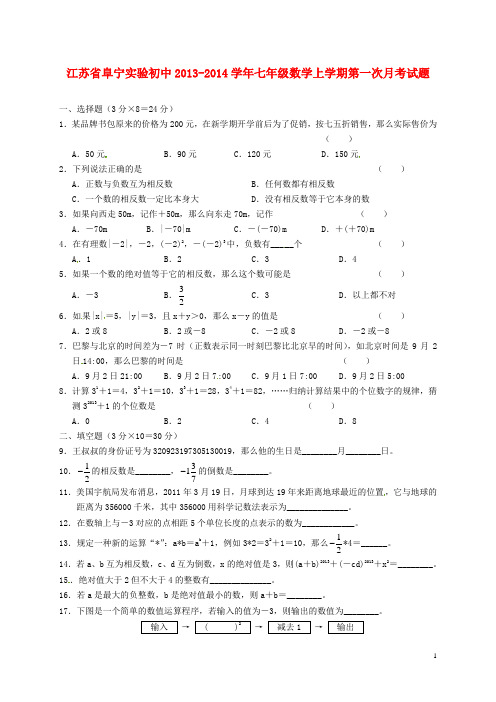 江苏省阜宁实验初中七年级数学上学期第一次月考试题