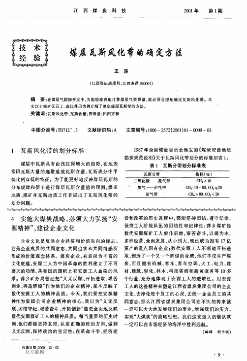 煤层瓦斯风化带的确定方法(1)