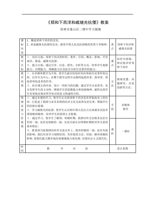 [初中历史]郑和下西洋和戚继光抗倭教案1 岳麓版