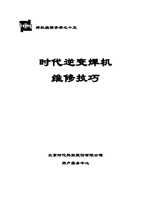 时代逆变焊机维修技巧-北京时代科技股份有限公司