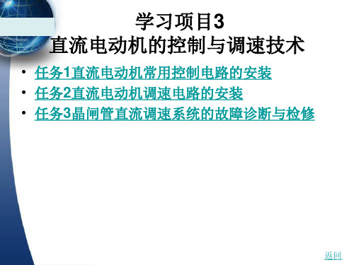 直流电动机的控制与调速技术