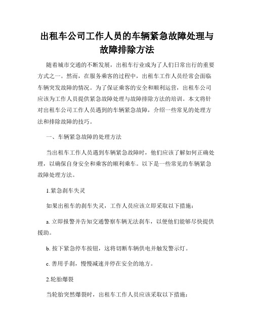 出租车公司工作人员的车辆紧急故障处理与故障排除方法