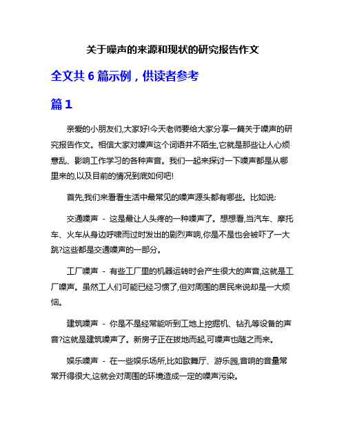 关于噪声的来源和现状的研究报告作文