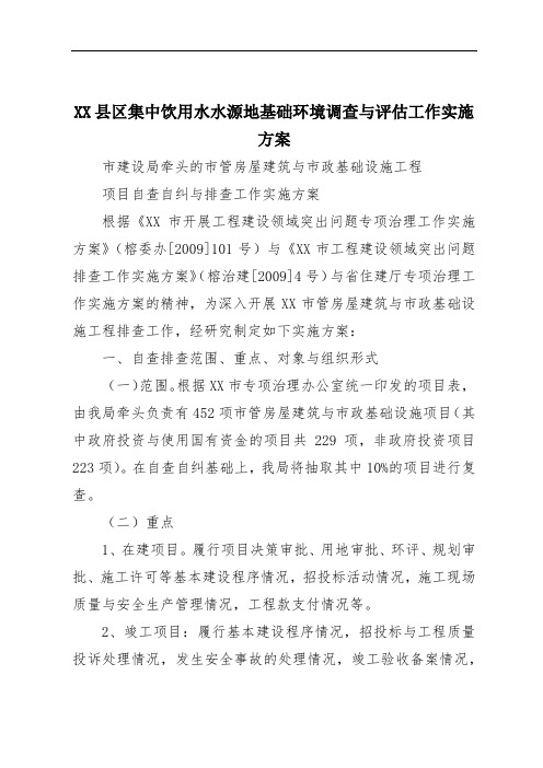 XX县区集中饮用水水源地基础环境调查与评估工作实施方案