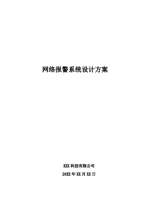 网络报警系统设计方案