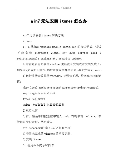 win7无法安装itunes怎么办