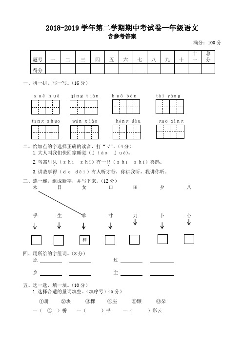 【部编人教版】2018-2019学年第二学期期中考试卷一年级语文-含参考答案