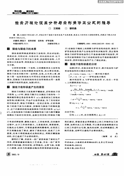 插齿刀理论误差分析与齿形角修正公式的推导