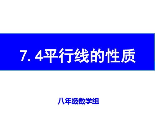 7.4平行线的性质