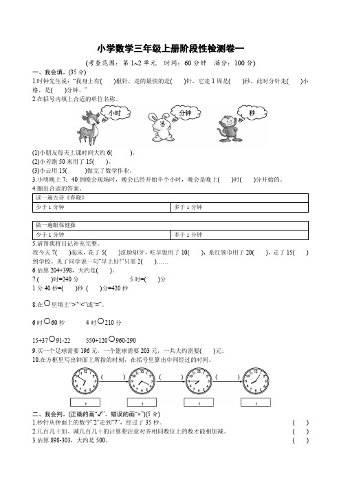 小学数学三年级上册阶段性检测卷一