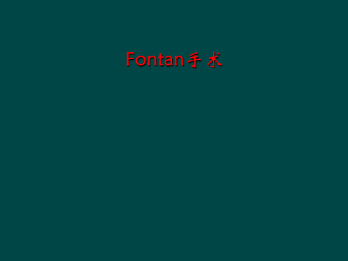 Fontan手术