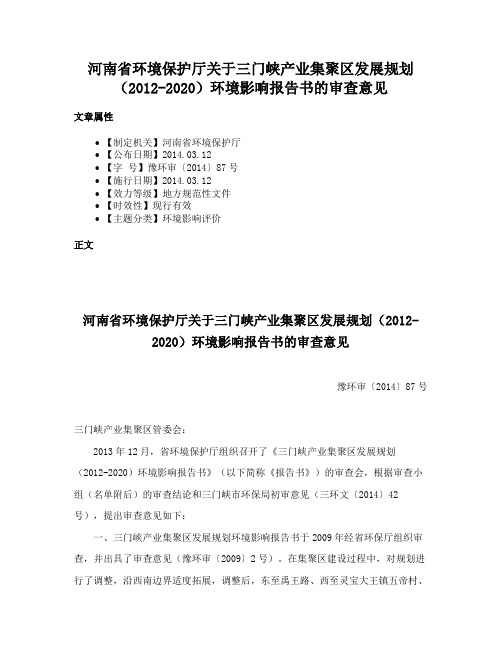 河南省环境保护厅关于三门峡产业集聚区发展规划（2012-2020）环境影响报告书的审查意见