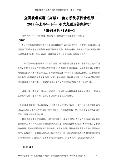 全国软考真题(高级) 信息系统项目管理师 2019年上半年下午 考试真题及答案解析(案例分析)