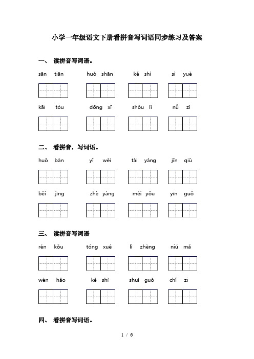 小学一年级语文下册看拼音写词语同步练习及答案