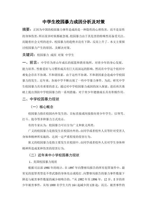 中学生校园暴力成因分析及对策