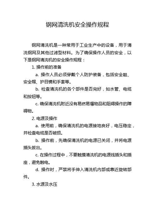 钢网清洗机安全操作规程