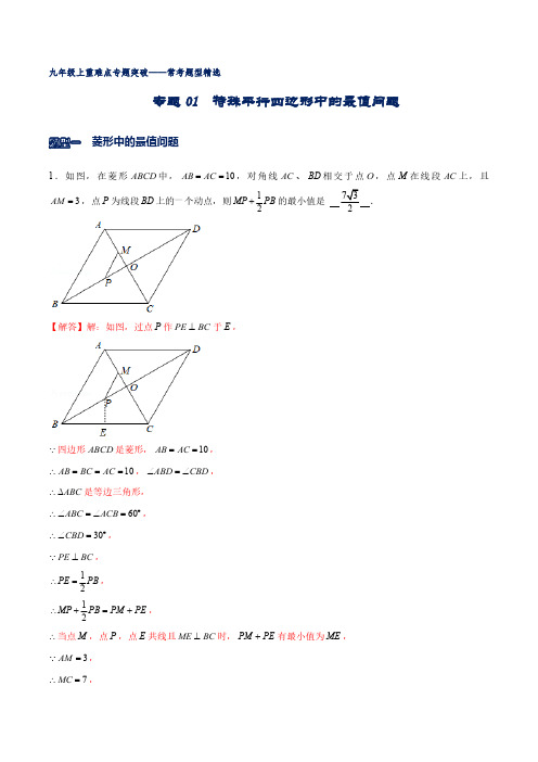  特殊平行四边形中的最值问题