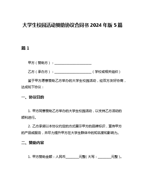 大学生校园活动赞助协议合同书2024年版5篇