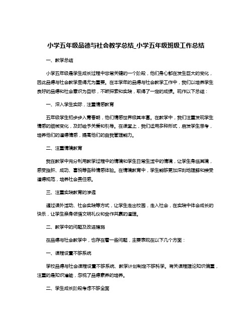 小学五年级品德与社会教学总结_小学五年级班级工作总结