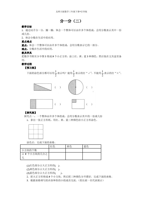 北师版数学三年级下册--《分一分(二)》精品教案