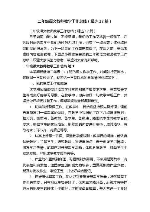 二年级语文教师教学工作总结（精选17篇）