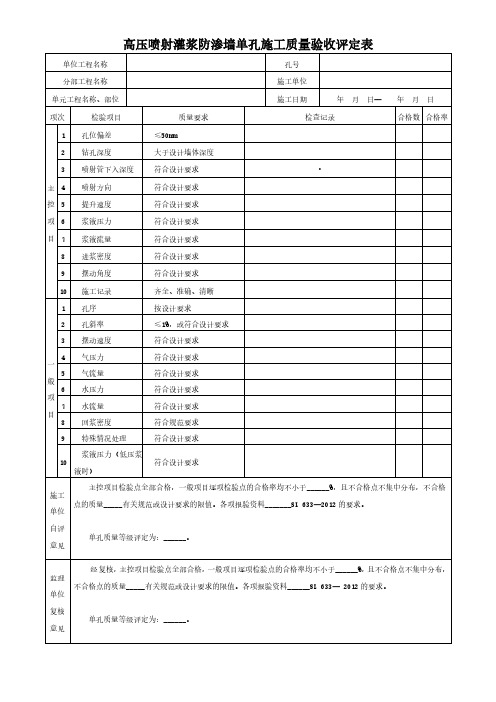 高压喷射灌浆防渗墙单孔施工质量验收评定表