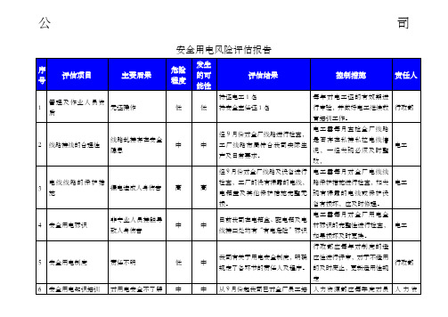 安全用电风险评估报告