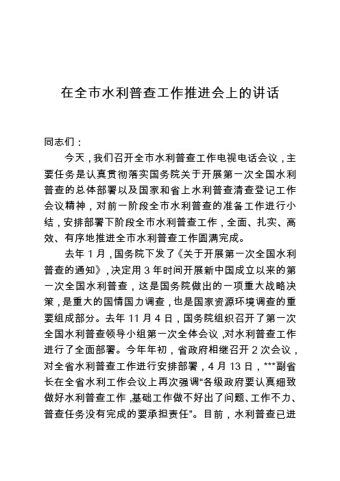 在全市水利普查工作推进会议上的讲话