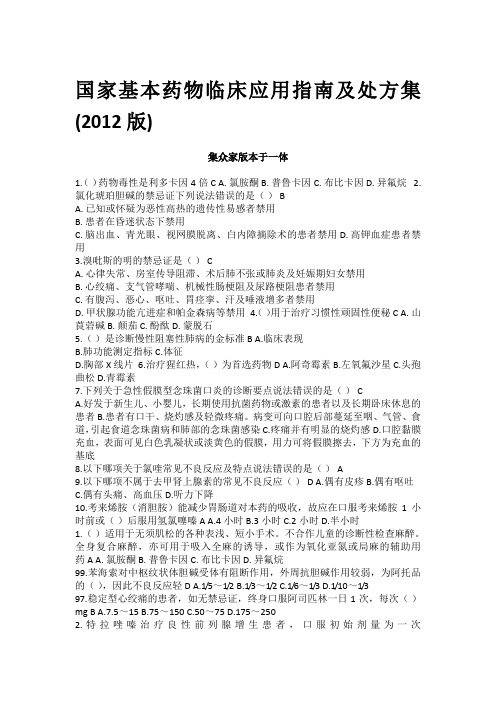 集众家版 国家基本药物临床应用指南及处方集(2012版)_继续教育考试试题及答案范文