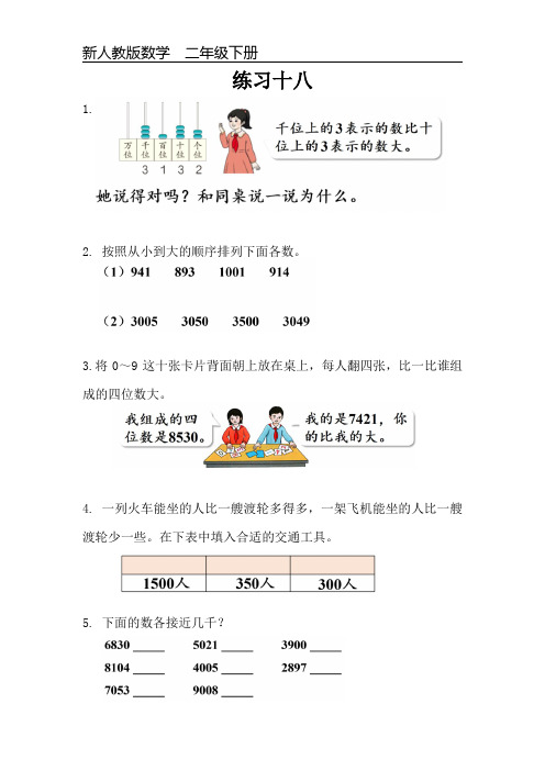 新人教版数学二年级下册课本练习题《练习十八》可编辑可打印