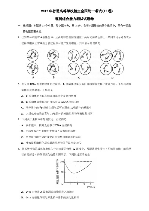 2017年全国二卷生物部分(含参考答案)