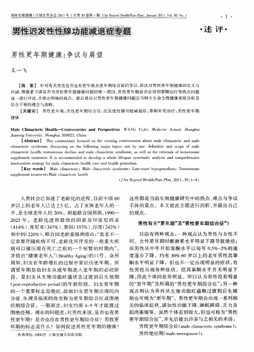 男性更年期健康:争议与展望