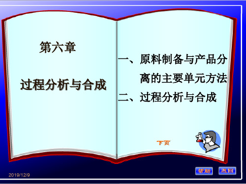 化工过程开发与的设计 第六章 过程分析与合成