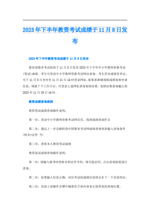 2023年下半年教资考试成绩于11月8日发布