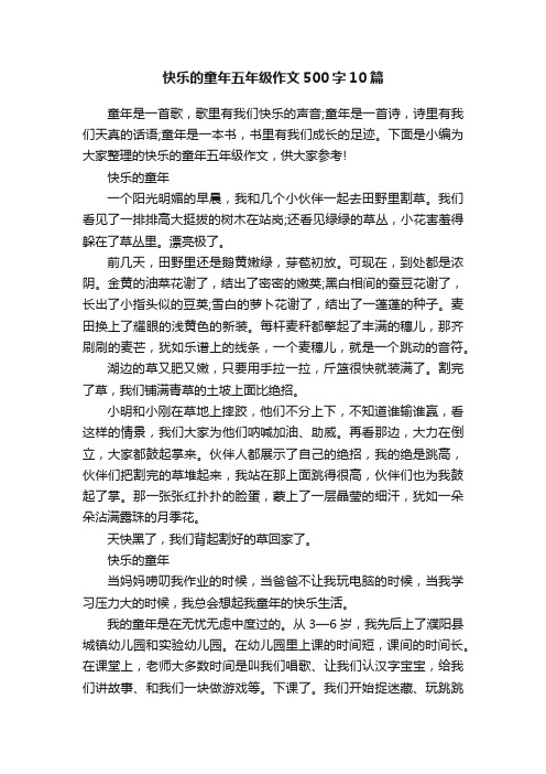 快乐的童年五年级作文500字10篇