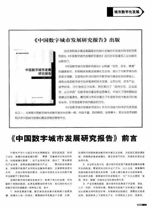 《中国数字城市发展研究报告》前言