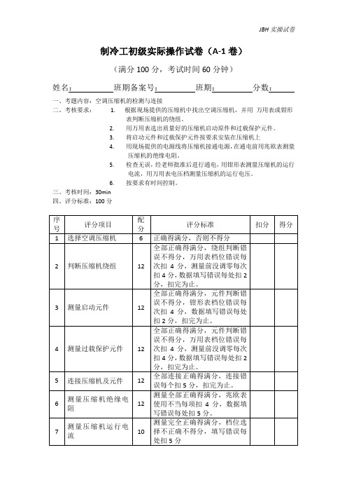 制冷工初级实际操作考试(A-1卷)