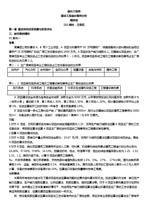 王俊松2017年造价工程师建设工程造价案例分析精第一章总投资构成案例1