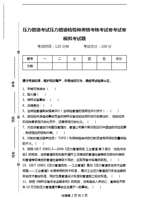 压力管道考试压力管道检验师资格考核考试卷考试卷模拟考试题.doc