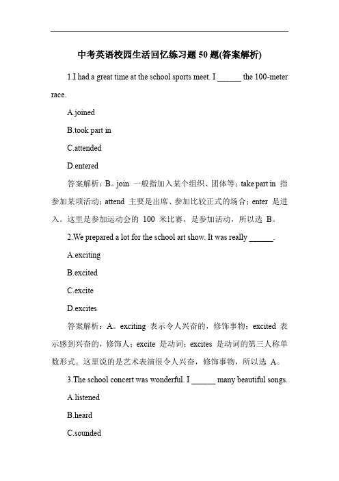 中考英语校园生活回忆练习题50题(答案解析)