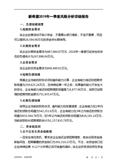 新希望2019年一季度财务风险分析详细报告