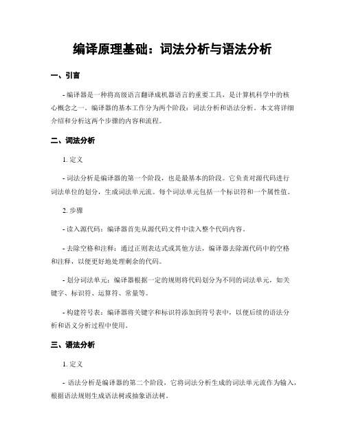 编译原理基础：词法分析与语法分析