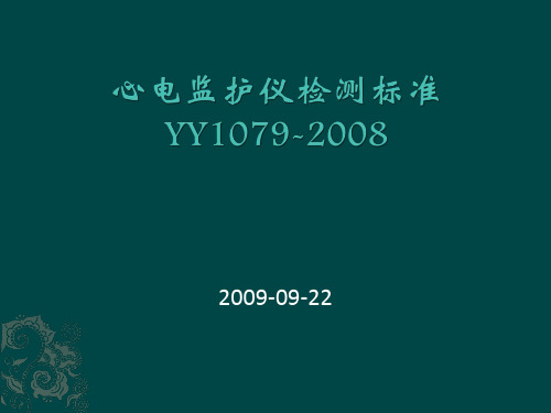 医疗器械心电监护仪标准YY1079-2008讲稿