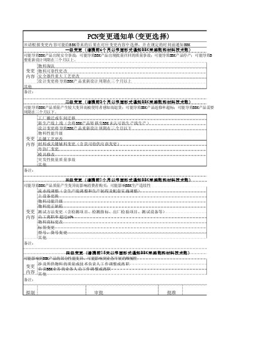 PCN变更通知单模板V1.0